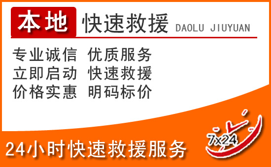 平原24小时高速公路汽车救援电话